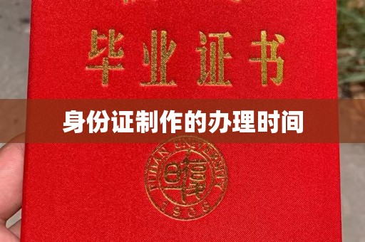 札达身份证制作的办理时间